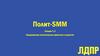 Полит-SMM. Продвижение политических проектов в соцсетях