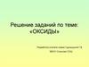 Решение заданий по теме: «Оксиды»