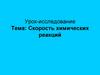 Скорость химических реакций