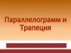 Параллелограм и трапеция