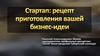 Стартап: рецепт приготовления бизнес-идеи