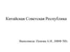 Китайская Советская Республика