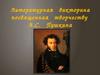 Литературная викторина посвященная творчеству А.С. Пушкина