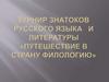 Турнир знатоков русского языка и литературы "Путешествие в страну филологию"