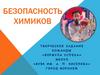 Безопасность химиков