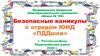 Безопасные каникулы с отрядом ЮИД «ПДДшки»