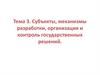 Субъекты, механизмы разработки, организация и контроль государственных решений