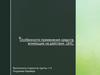 Особенности применения средств, влияющие на действия ЦНС