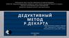 Дедуктивный метод Р. Декарта