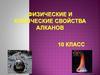 Физические и химические свойства алканов