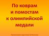 По коврам и помостам к олимпийской медали