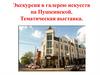 Экскурсия в галерею искусств на Пушкинской. Тематическая выставка