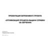 Презентация бережливого проекта «Оптимизация процесса Выдачи справки об обучении»