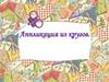 Аппликация из кругов