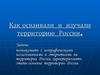 Как осваивали и изучали территорию России