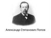 Александр Степанович Попов