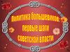 Установление советской власти в Росии