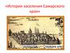 История заселения Самарского края
