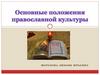 Основные положения православной культуры