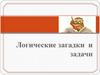 Логические загадки и задачи