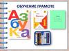 Обучение грамоте