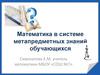 Математика в системе метапредметных знаний обучающихся