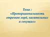 Пропорциональность отрезков хорд, касательных и секущих