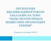 ВКР: Облік оплати праці в бюджетних організаціях України
