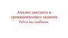 Анализ диктанта и грамматического задания. Работа над ошибками