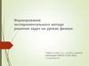 Формирование экспериментального метода решения задач на уроках физики