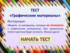 Тест «Графические материалы»