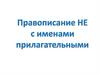 Правописание НЕ с именами прилагательными