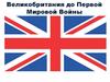 Великобритания до Первой Мировой Войны