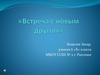 Встреча с новым другом