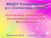 «Сказочные лабиринты» – развивающие игры В.В.Воскобовича для дошкольников