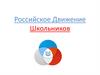 Российское Движение Школьников