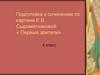 Подготовка к сочинению по картине Е.В. Сыромятниковой «Первые зрители»