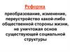 Реформы 1860-70х гг.  Социальная и правовая модернизация