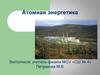 Атомная энергетика
