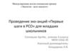 Проведение эко-акций «Первые шаги в РСО» для младших школьников