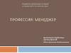 Профессия: Менеджер