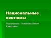 Национальные костюмы