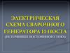 Электрическая схема сварочного генератора и поста (источники постоянного тока)