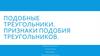 Подобные треугольники. Признаки подобия треугольников