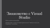 Знакомство с Visual Studio