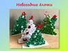 Новогодние ёлочки