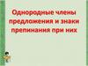 Однородные члены предложения и знаки препинания при них