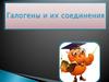 Галогены и их соединения