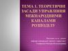 Теоретичні засади управління міжнародними каналами розподілу