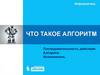 Основы алгоритмизации